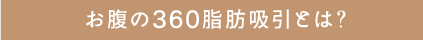 お腹の360脂肪吸引とは？