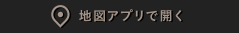 地図アプリで開く
