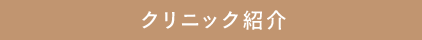 クリニック紹介