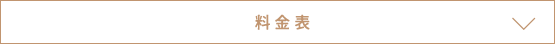 料金表