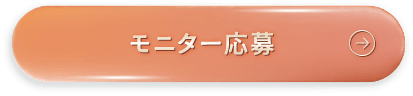 モニターに応募