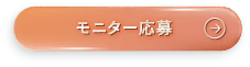 モニター応募
