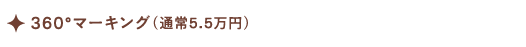 360°マーキング（通常5.5万円）