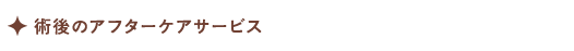 術後のアフターケアサービス