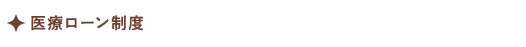 医療ローン制度
