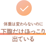 体重は変わらないのに下腹だけぽっこり出ている