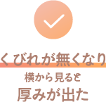 くびれが無くなり横から見ると厚みが出た