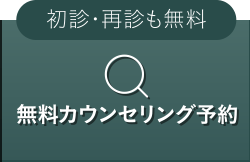 カウンセリング
