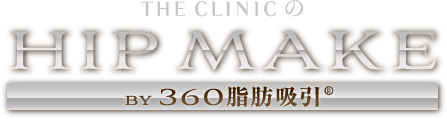 THE CLINIC の HIP MAKE by 360°脂肪吸引