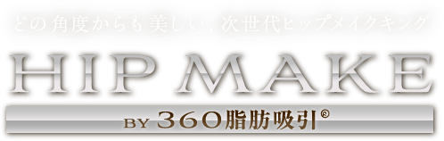 どの角度からも美しい、次世代ヒップメイクキング by 360°脂肪吸引