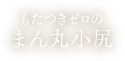 もたつきゼロのまん丸小尻