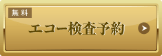 エコー検査予約