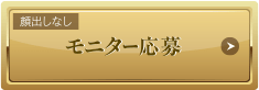 モニター応募