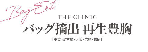 THE CLINIC バッグ摘出 [東京・名古屋・大阪・広島・福岡]