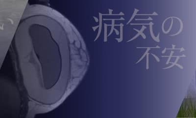 病気の不安