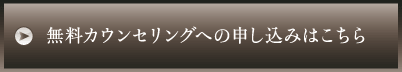 無料カウンセリングへのお申し込みはこちら