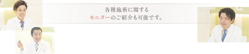 人気施術がお得に受けられる、モニターのご紹介も可能です。