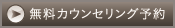 無料カウンセリング予約