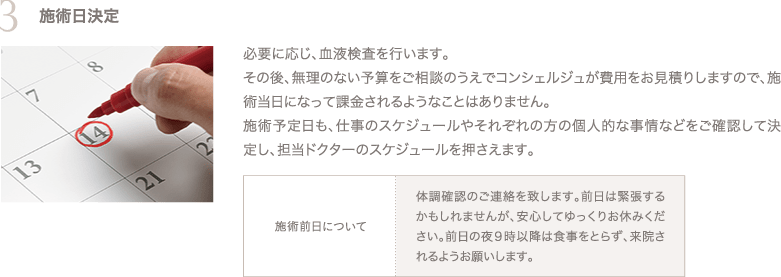 3：施術日決定