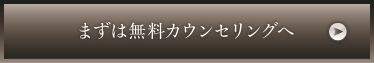 まずは無料カウンセリングへ