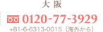 大阪院 電話 0120773929