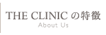 THE CLINIC の特徴