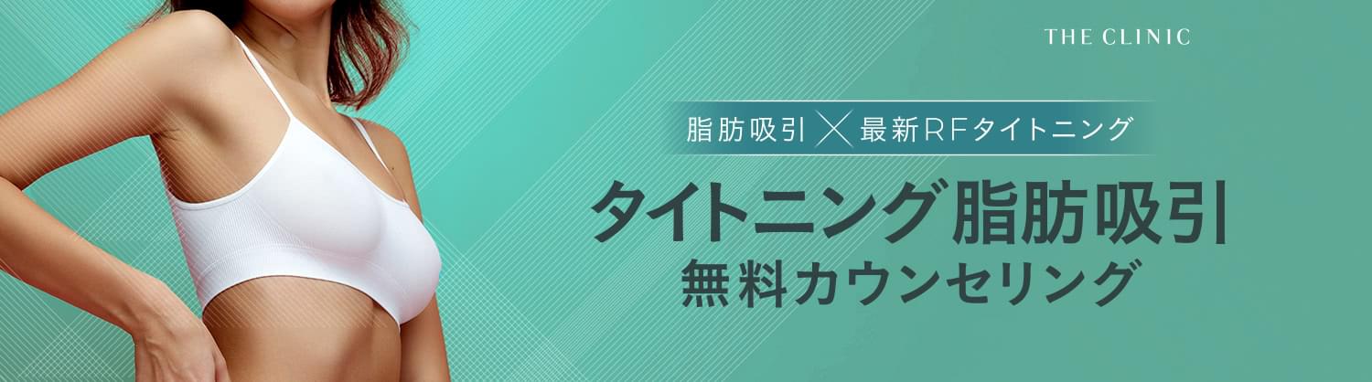 タイトニング脂肪吸引 カウンセリング予約