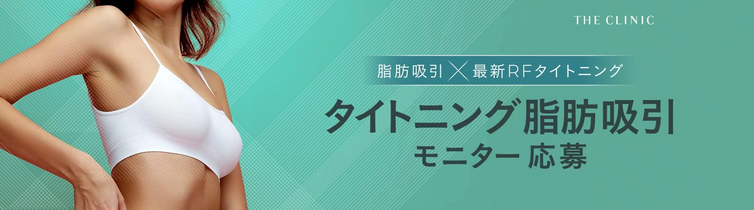 タイトニング脂肪吸引 モニター応募