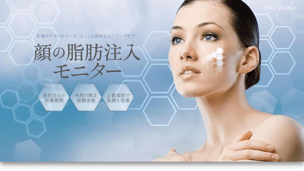 名医のお顔脂肪注入モニター【脂肪注入でハリ・ツヤUP】