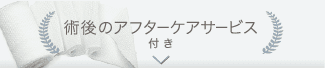術後ケア用品付き