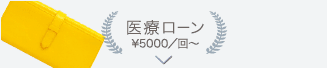 医療ローン¥5,000／回〜