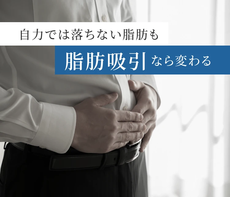 自力では落ちない脂肪も脂肪吸引なら変わる