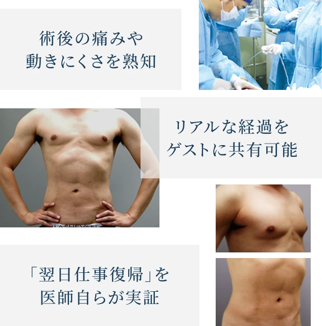 術後の痛みや動きにくさを熟知 リアルな経過をゲストに共有可能 「翌日仕事復帰」を医師自らが実証