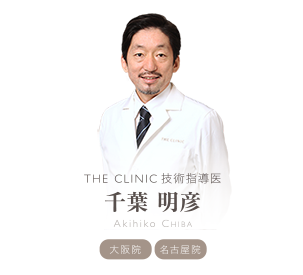 THE CLINIC 技術指導医 千葉 明彦