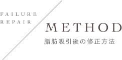 METHOD | お悩み別 修正方法