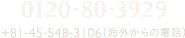 広島：0120-80-3929 +81-82-236-6136（海外からの電話）