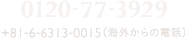 大阪：0120-77-3929 +81-6-6313-0015（海外からの電話）