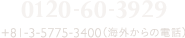 東京：0120-60-3929 +81-3-5775-3400（海外からの電話）