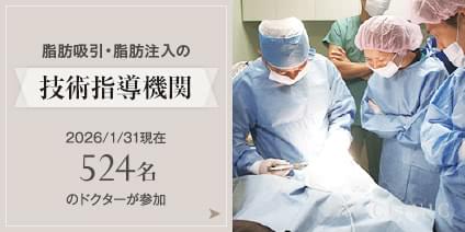 脂肪吸引・脂肪注入の技術指導機関 2026/01/31現在524名のドクターがご参加