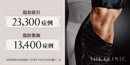 脂肪吸引 23,300症例 | 脂肪豊胸 13,400症例 2010年から2026/01/31まで THE CLINIC 調べ
