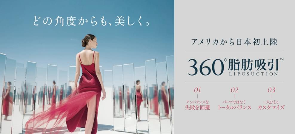 どの角度からも、美しく。360°脂肪吸引