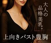 上向きバスト豊胸