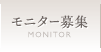 モニター募集