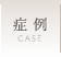 症例