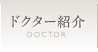 ドクター紹介