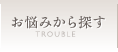 お悩みから探す