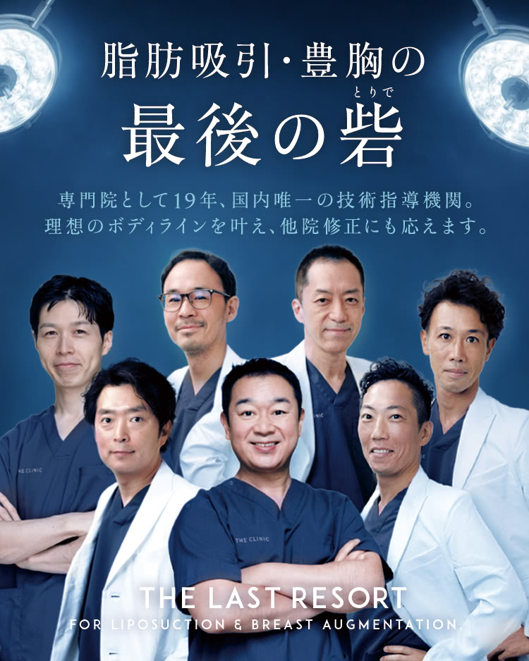 公式】THE CLINIC （ザクリニック）｜脂肪吸引・豊胸の美容外科